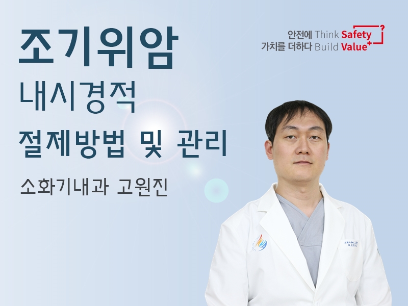 조기위암, 내시경적 절제방법 및 관리 - 소화기내과 고원진 교수