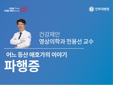 [건강의학정보] 어느 등산 애호가의 이야기, 파행증 - 영상의학과 전용선 교수의 건강제안