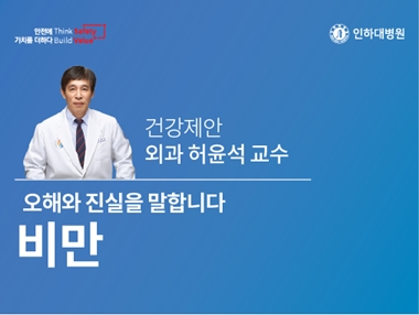 [건강의학정보] 비만에 대한 오해와 진실 - 외과 허윤석 교수의 건강제안