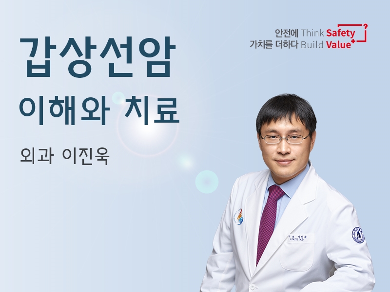 갑상선암, 이해와 치료 - 유방ㆍ갑상선외과센터 이진욱 교수