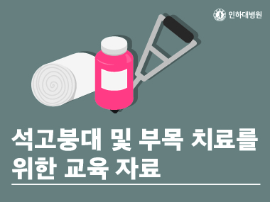 [건강의학정보] 석고붕대 및 부목치료를 위한 교육 자료