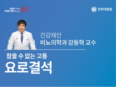 [건강의학정보]  참을 수 없는 고통 ‘요로결석’ – 비뇨의학과 강동혁 교수의 건강제안