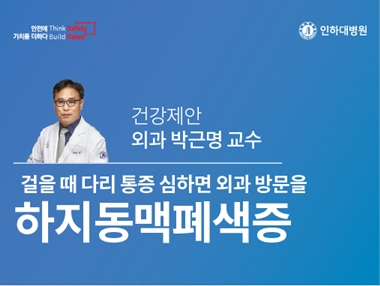 [건강의학정보] 걸을 때 다리 통증 심하면 외과를 방문하셔야 합니다 – 외과 박근명 교수의 건강제안