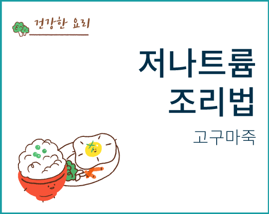 저나트륨 조리법 - 칼륨 듬뿍 고구마죽