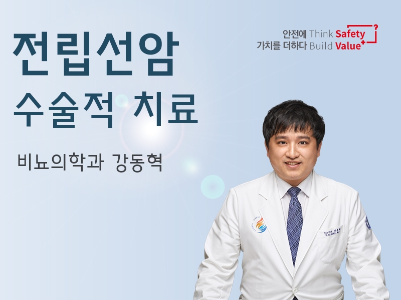 전립선암 수술적 치료 - 비뇨의학과 강동혁 교수