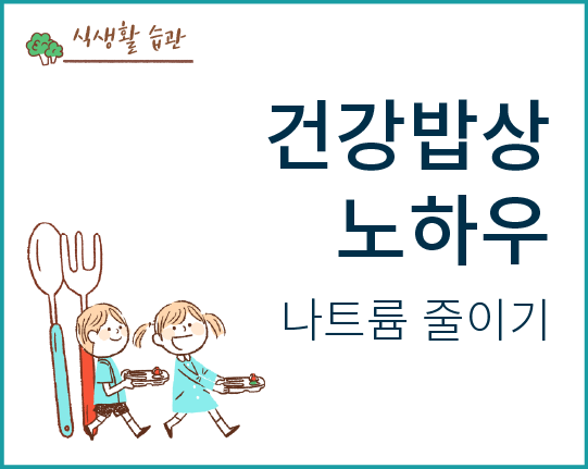 건강밥상 노하우 - 나트륨 줄이기