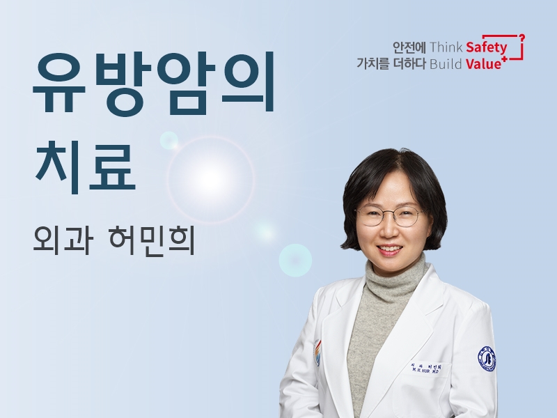 유방암의 치료 - 유방갑상선외과센터 허민희 교수