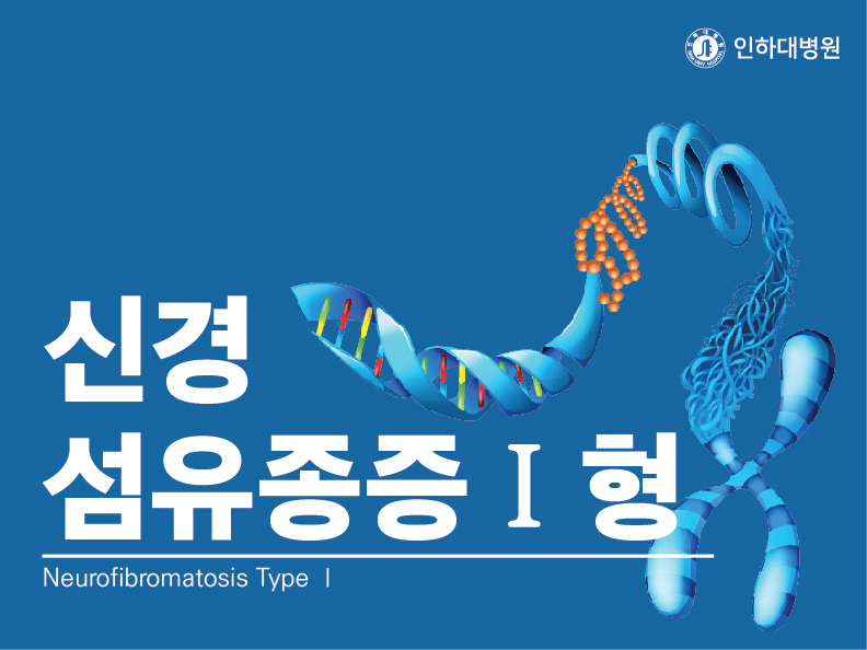 [건강의학정보] 신경섬유종증 I 형