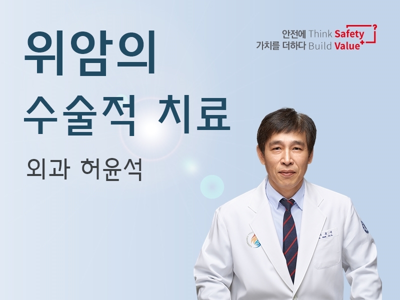 위암의 수술적 치료 - 외과 허윤석 교수