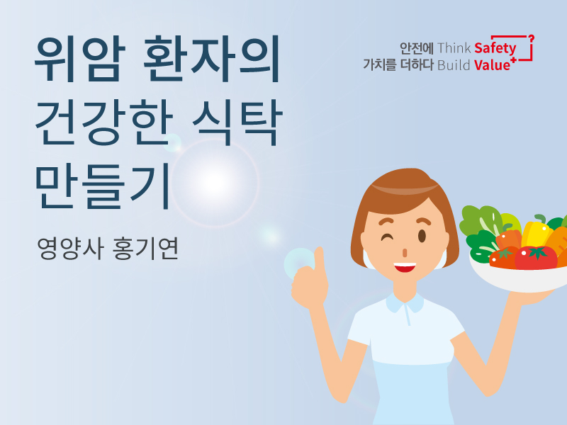위암환자의 건강한 식탁 만들기 - 영양팀 홍기연 영양사