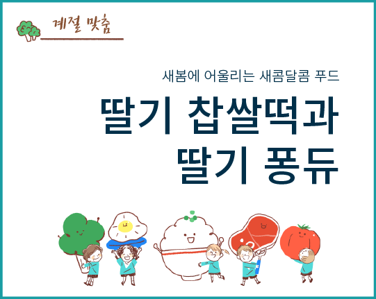 새봄에 어울리는 새콤달콤 푸드 - 딸기 찹쌀떡과 딸기 퐁듀