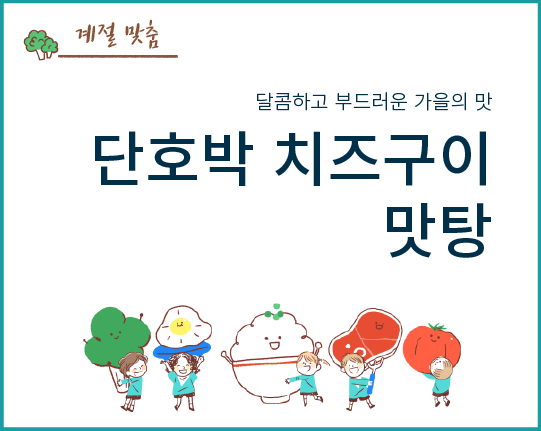 달콤하고 부드러운 가을의 맛 - 단호박 치즈구이와 맛탕