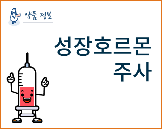 성장호르몬 주사