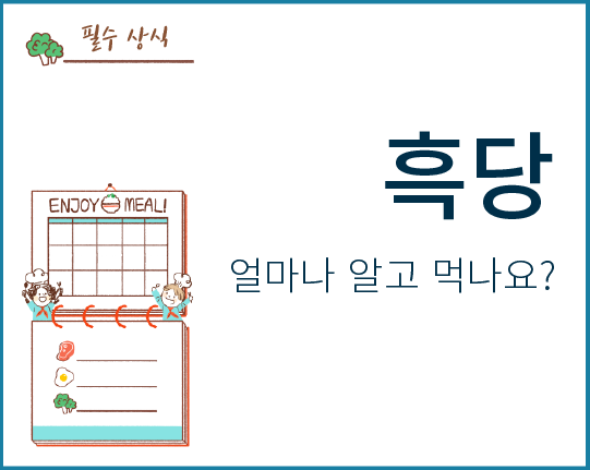 흑당, 얼마나 알고 먹나요?