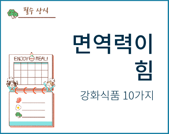 "면역력이 힘" 면역력 강화식품 10가지