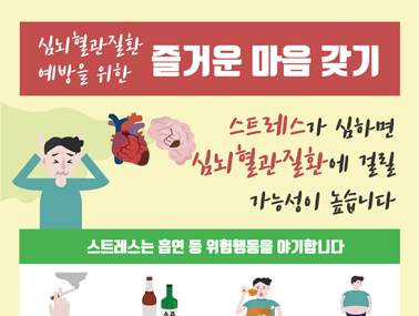 [인포그래픽] 심뇌혈관질환 예방을 위한 즐거운 마음 갖기