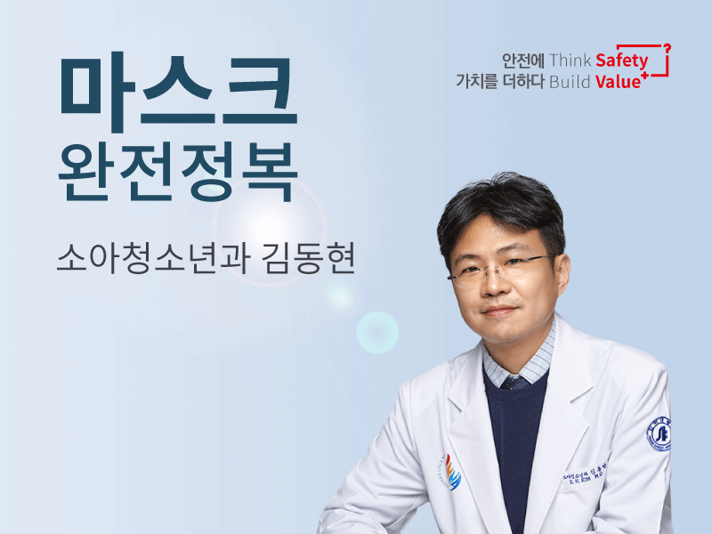 마스크 완전정복 - 소아청소년과 김동현 교수