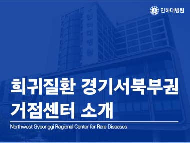 [건강의학정보] 희귀질환 경기서북부권 거점센터 소개