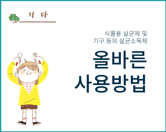 식품용 살균제 및 기구등의 살균소독제 올바른 사용방법