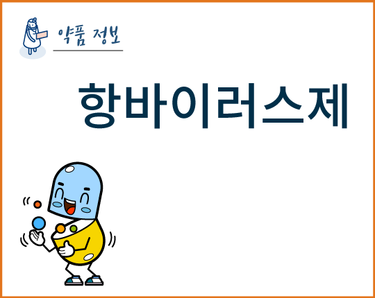 항바이러스제