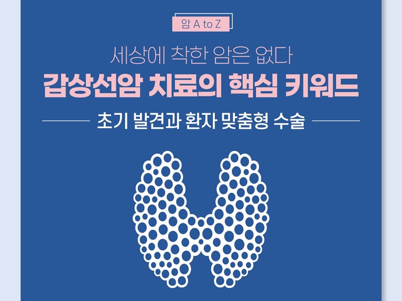 [암 A to Z] 갑상선암 치료의 핵심 키워드, 초기 발견과 환자 맞춤 수술