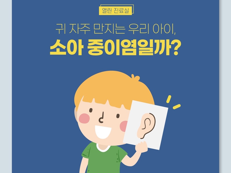 [열린진료실] 귀 자주 만지는 우리 아이, 소아 중이염일까?