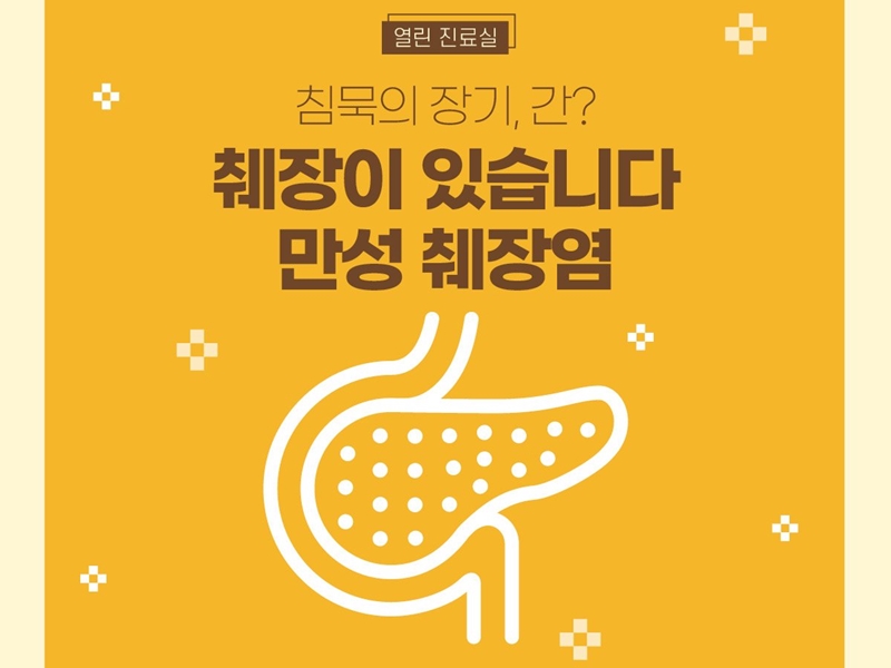 [열린진료실] 침묵의 장기, 간? '췌장'도 있습니다, 만성 췌장염