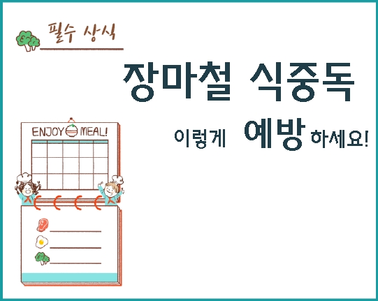 장마철 식중독, 이렇게 예방하세요!