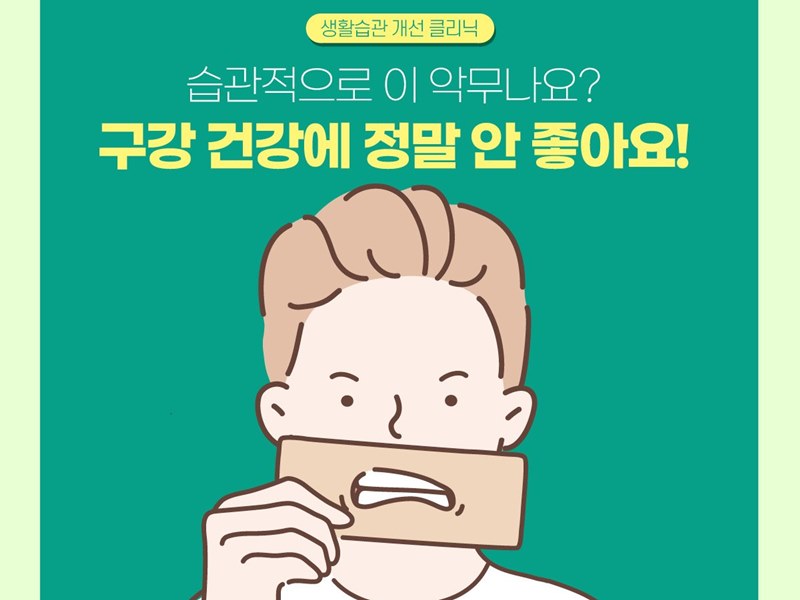 [생활습관 개선 클리닉] 습관적으로 이 악무나요? 구강 건강에 정말 안 좋아요!