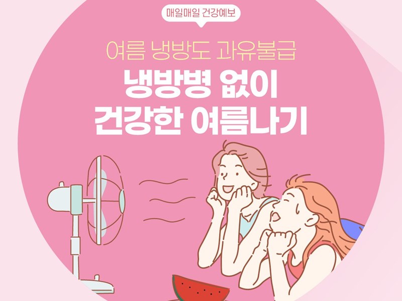 [매일매일 건강예보] 여름 냉방도 과유불급, 냉방병 없이 건강한 여름나기