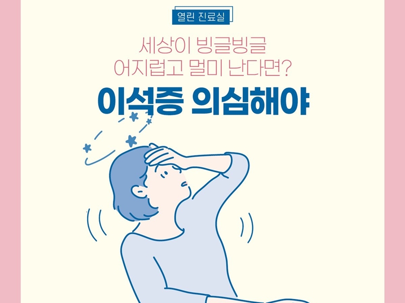 [열린 진료실] 세상이 빙글빙글~ 어지럽고 멀미 난다면? 이석증 의심해야