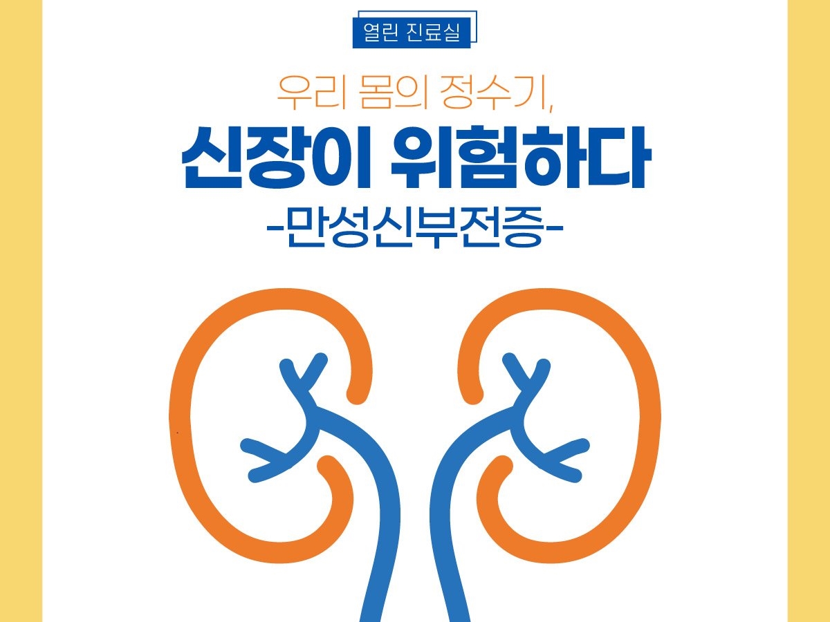 [열린 진료실] 우리 몸의 정수기, 신장이 위험하다. 만성신부전증 