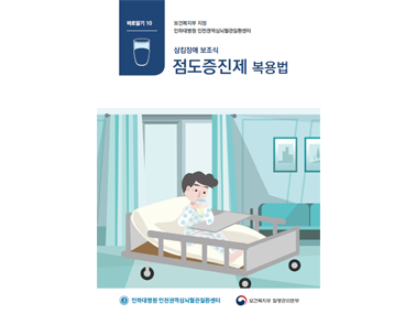 삼킴장애 보조식-점도증진제 복용법