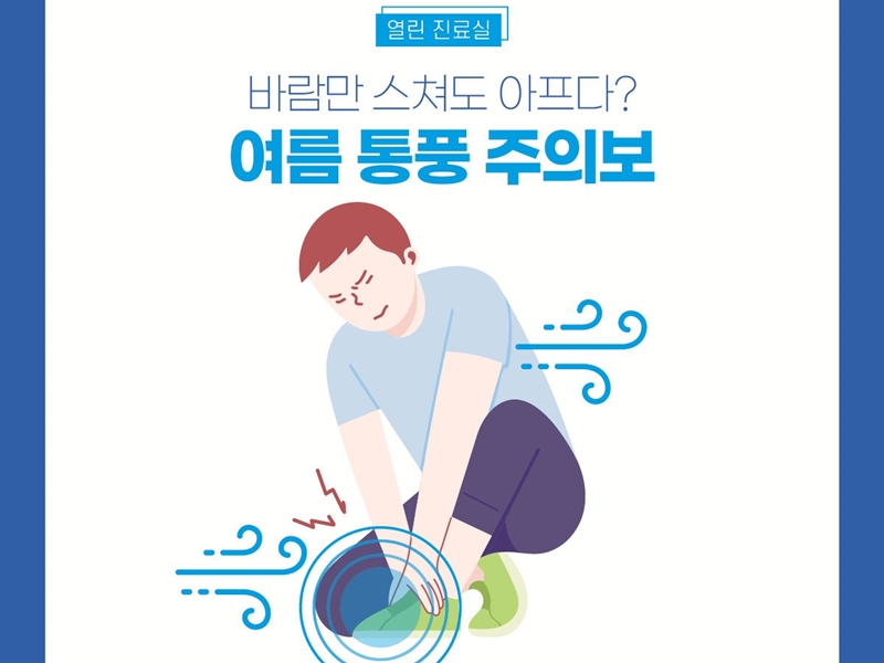 [열린 진료실] 바람만 스쳐도 아프다? 여름 통풍 주의보