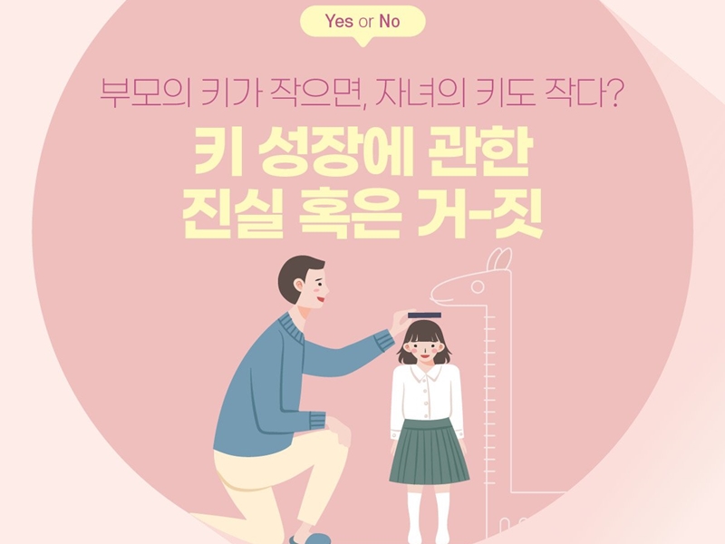 [Yes or No] 부모의 키가 작으면, 자녀의 키도 작다? 키 성장에 관한 진실