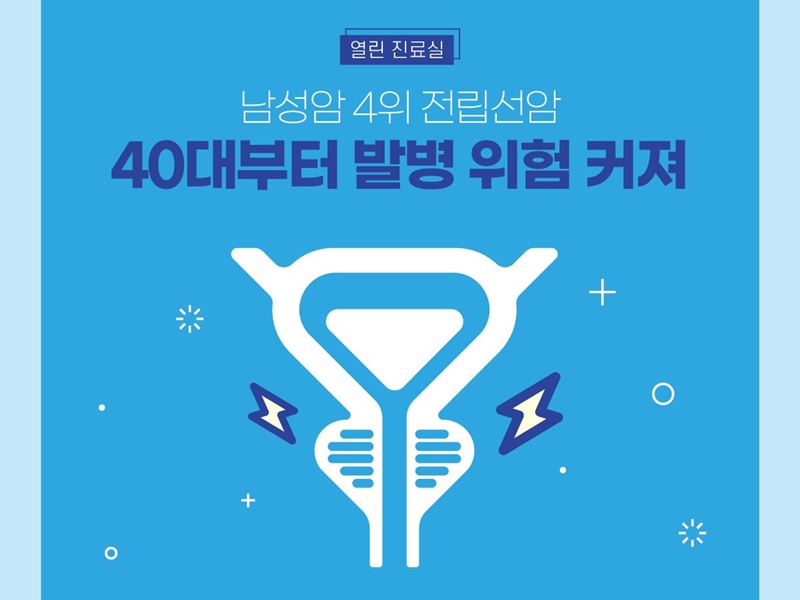 [열린진료실] 남성암 4위 전립선암, 40대부터 발병 위험 커져