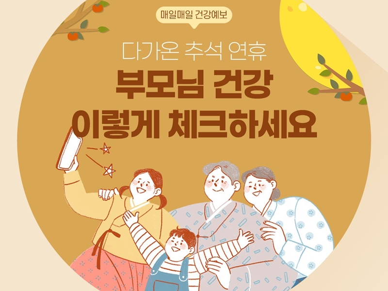 [매일매일 건강예보] 다가온 추석 연휴, 부모님 건강 이렇게 체크하세요