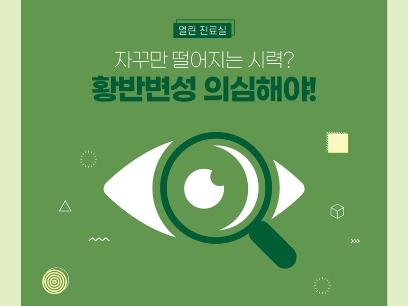 [열린 진료실] 자꾸만 떨어지는 시력? 황반변성 의심해야!