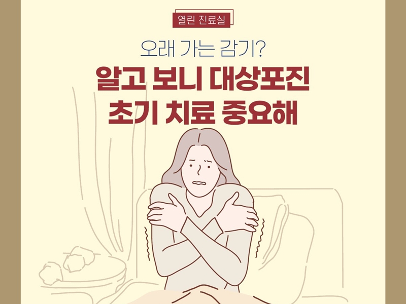 [열린 진료실] 오래 가는 감기? 알고 보니 대상포진! 초기 치료 중요해