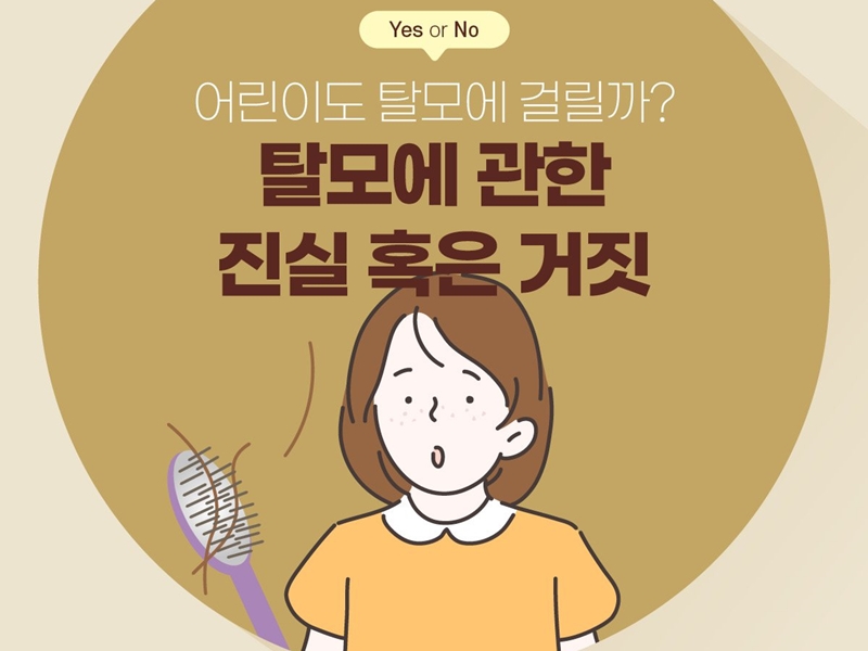 [Yes or NO] 어린이도 탈모에 걸릴까? 탈모에 관한 진실 혹은 거짓