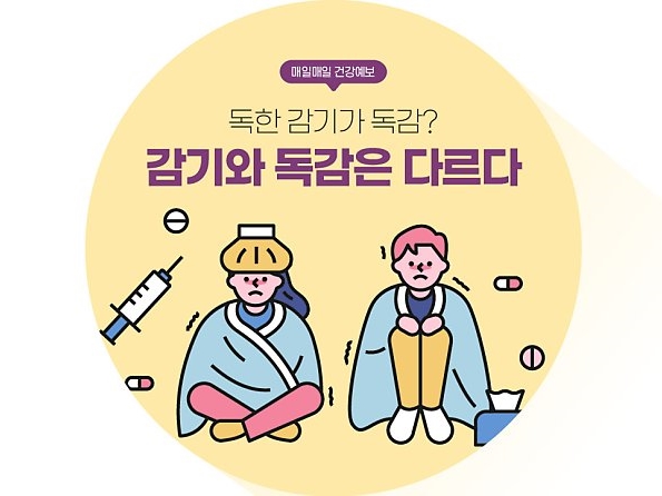 [매일매일 건강예보] 독한 감기가 독감? 감기와 독감은 다르다