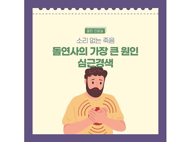 [열린 진료실] 돌연사의 가장 큰 원인, 심근경색