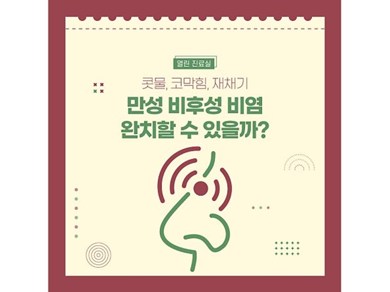 [열린 진료실] 콧물, 코막힘, 재채기, 만성 비후성 비염 완치할 수 있을까?