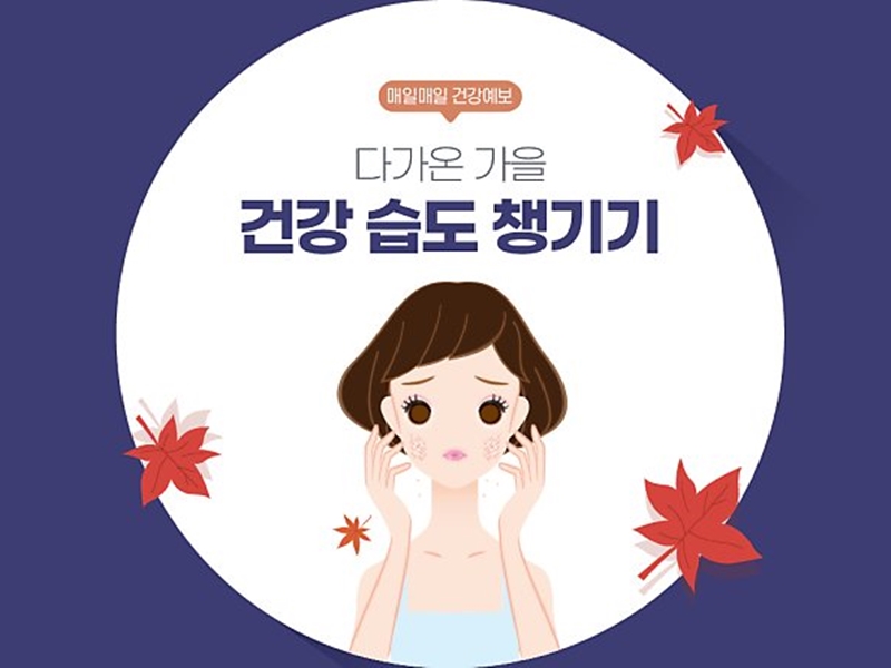 [매일매일 건강예보] 다가온 가을, 건강 습도 챙기기