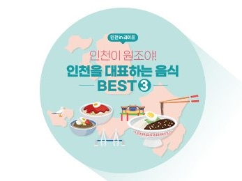 [인천 in 라이프] 인천이 원조야! 인천을 대표하는 음식 Best3