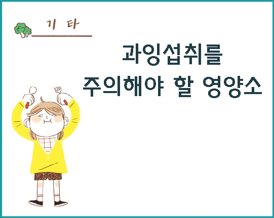 과잉섭취를 주의해야 할 영양소