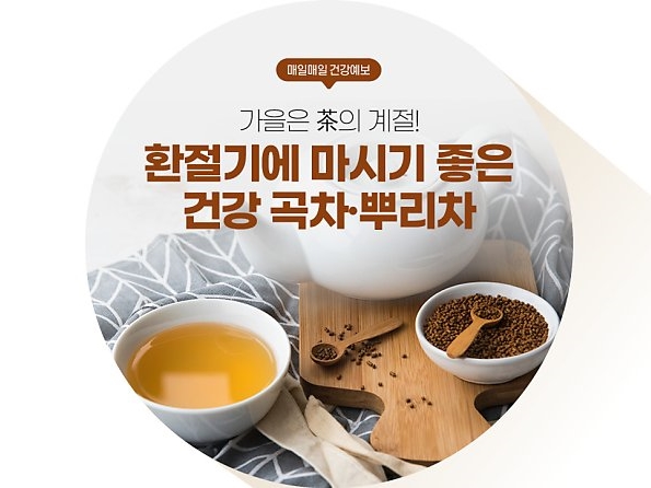 가을은 茶의 계절! 환절기에 마시기 좋은 건강 곡차·뿌리차