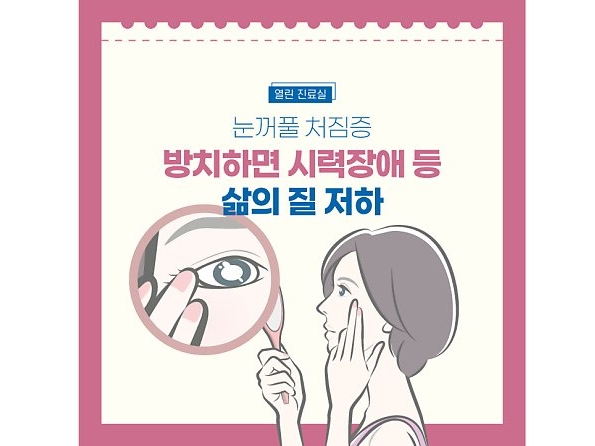 [열린 진료실] 눈꺼풀 처짐증, 방치하면 시력장애 등 삶의 질 저하