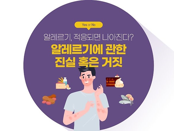 [Yes or No] 알레르기, 적응되면 나아진다? 알레르기에 관한 진실 혹은 거짓