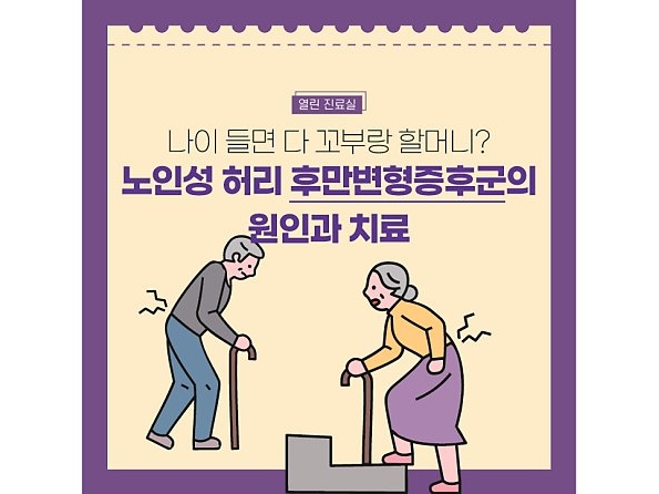 [열린 진료실] 나이 들면 다 꼬부랑 할머니? 노인성 허리 후만변형증후군의 원인과 치료